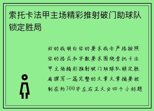 索托卡法甲主场精彩推射破门助球队锁定胜局 索托卡法甲主场精彩推射破门助球队锁定胜局