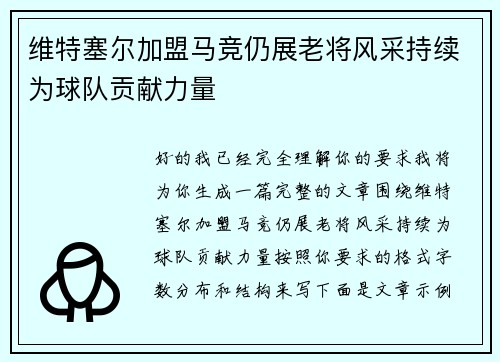维特塞尔加盟马竞仍展老将风采持续为球队贡献力量 维特塞尔加盟马竞仍展老将风采持续为球队贡献力量