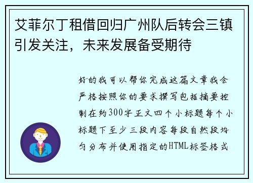 艾菲尔丁租借回归广州队后转会三镇引发关注，未来发展备受期待