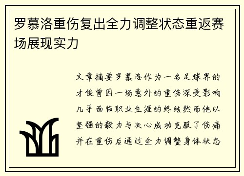 罗慕洛重伤复出全力调整状态重返赛场展现实力 罗慕洛重伤复出全力调整状态重返赛场展现实力