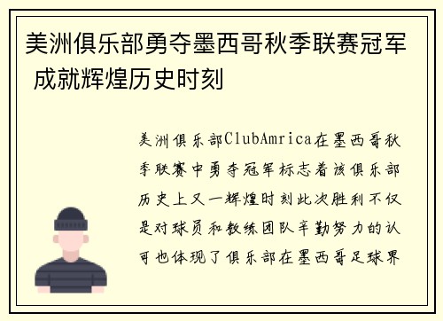 美洲俱乐部勇夺墨西哥秋季联赛冠军 成就辉煌历史时刻