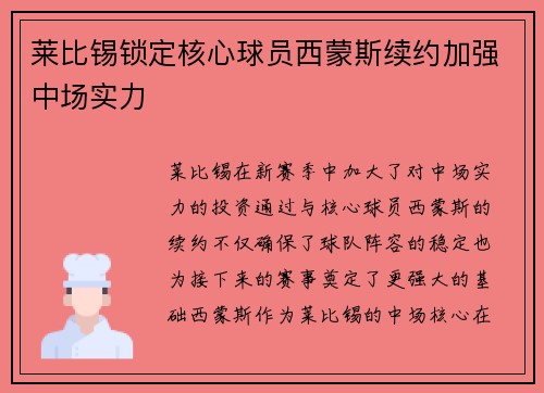 莱比锡锁定核心球员西蒙斯续约加强中场实力 莱比锡锁定核心球员西蒙斯续约加强中场实力