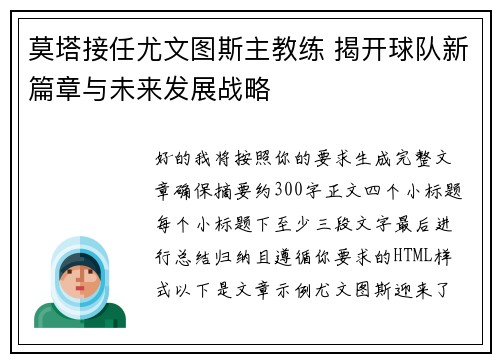 莫塔接任尤文图斯主教练 揭开球队新篇章与未来发展战略 莫塔接任尤文图斯主教练 揭开球队新篇章与未来发展战略