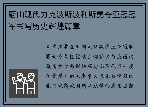 蔚山现代力克波斯波利斯勇夺亚冠冠军书写历史辉煌篇章 蔚山现代力克波斯波利斯勇夺亚冠冠军书写历史辉煌篇章