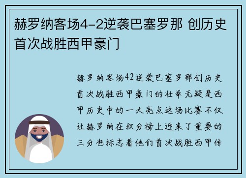 赫罗纳客场4-2逆袭巴塞罗那 创历史首次战胜西甲豪门 赫罗纳客场4-2逆袭巴塞罗那 创历史首次战胜西甲豪门