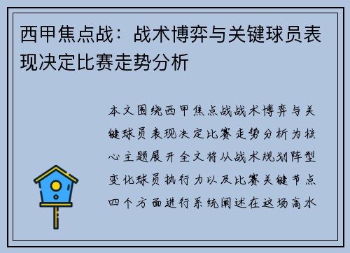 西甲焦点战：战术博弈与关键球员表现决定比赛走势分析