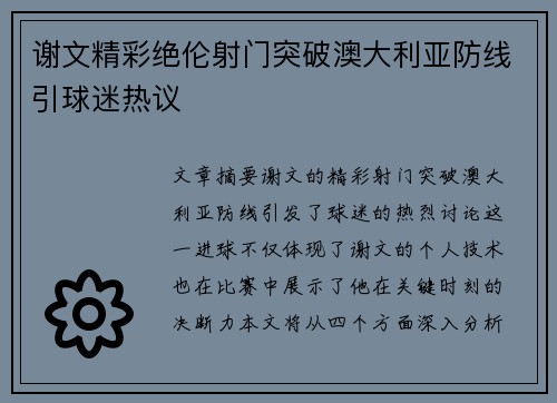 谢文精彩绝伦射门突破澳大利亚防线引球迷热议