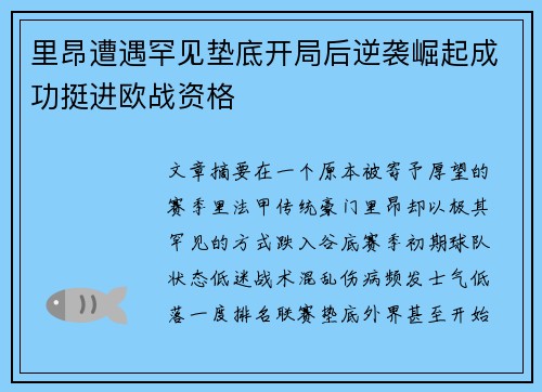 里昂遭遇罕见垫底开局后逆袭崛起成功挺进欧战资格