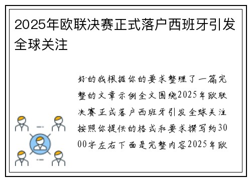 2025年欧联决赛正式落户西班牙引发全球关注 2025年欧联决赛正式落户西班牙引发全球关注