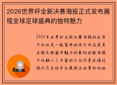 2026世界杯全新决赛海报正式发布展现全球足球盛典的独特魅力 2026世界杯全新决赛海报正式发布展现全球足球盛典的独特魅力