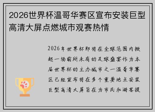 2026世界杯温哥华赛区宣布安装巨型高清大屏点燃城市观赛热情 2026世界杯温哥华赛区宣布安装巨型高清大屏点燃城市观赛热情