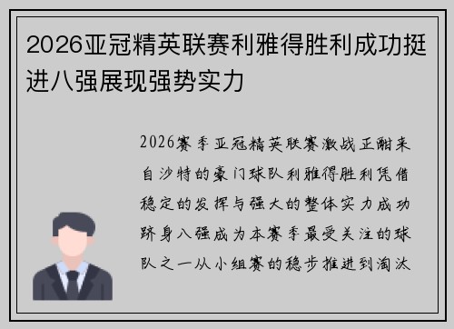 2026亚冠精英联赛利雅得胜利成功挺进八强展现强势实力 2026亚冠精英联赛利雅得胜利成功挺进八强展现强势实力