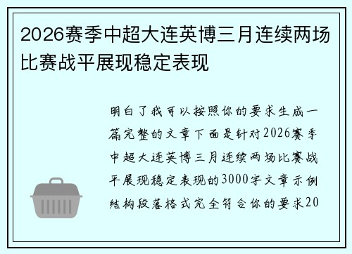 2026赛季中超大连英博三月连续两场比赛战平展现稳定表现 2026赛季中超大连英博三月连续两场比赛战平展现稳定表现