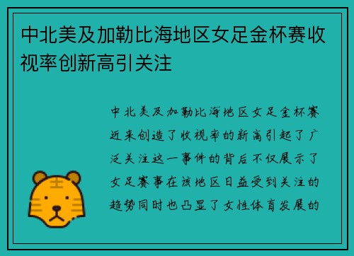 中北美及加勒比海地区女足金杯赛收视率创新高引关注