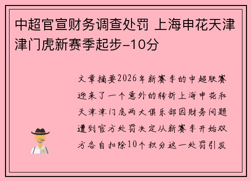 中超官宣财务调查处罚 上海申花天津津门虎新赛季起步-10分