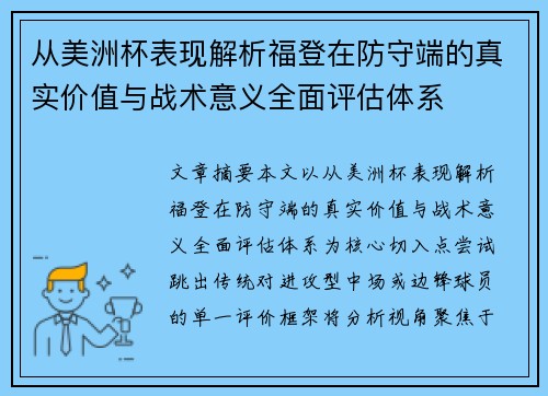 从美洲杯表现解析福登在防守端的真实价值与战术意义全面评估体系 从美洲杯表现解析福登在防守端的真实价值与战术意义全面评估体系