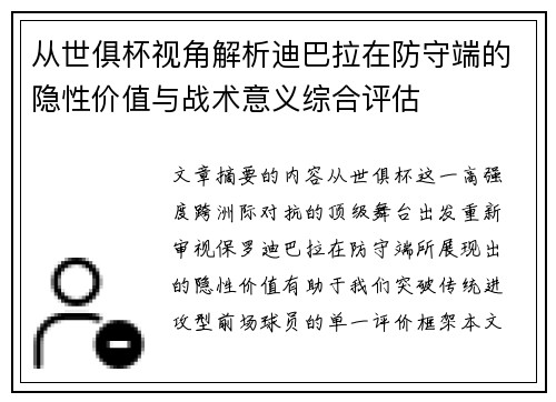 从世俱杯视角解析迪巴拉在防守端的隐性价值与战术意义综合评估 从世俱杯视角解析迪巴拉在防守端的隐性价值与战术意义综合评估