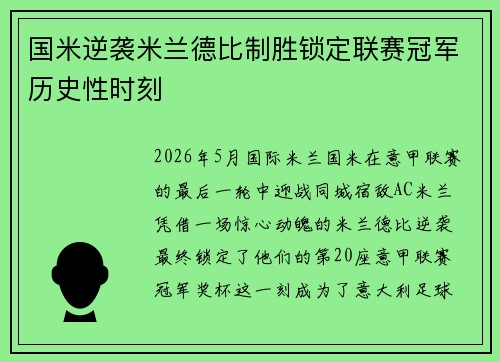 国米逆袭米兰德比制胜锁定联赛冠军历史性时刻