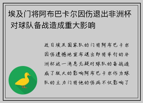 埃及门将阿布巴卡尔因伤退出非洲杯 对球队备战造成重大影响