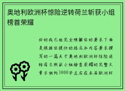 奥地利欧洲杯惊险逆转荷兰斩获小组榜首荣耀