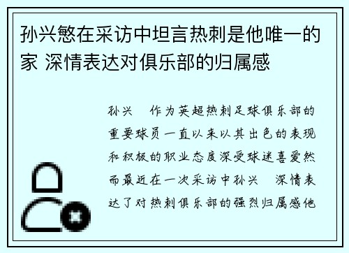 孙兴慜在采访中坦言热刺是他唯一的家 深情表达对俱乐部的归属感