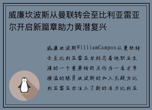 威廉坎波斯从曼联转会至比利亚雷亚尔开启新篇章助力黄潜复兴