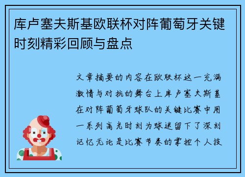 库卢塞夫斯基欧联杯对阵葡萄牙关键时刻精彩回顾与盘点