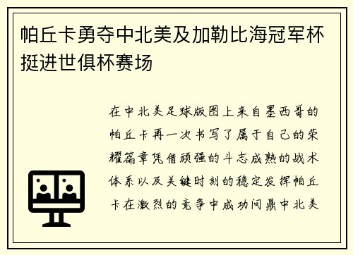 帕丘卡勇夺中北美及加勒比海冠军杯挺进世俱杯赛场