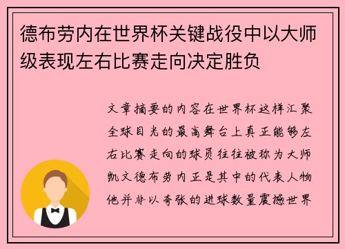 德布劳内在世界杯关键战役中以大师级表现左右比赛走向决定胜负