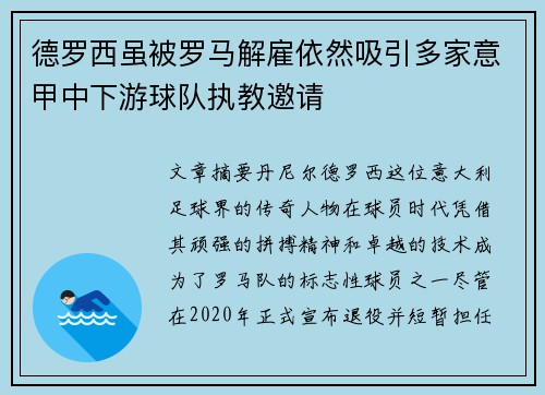 德罗西虽被罗马解雇依然吸引多家意甲中下游球队执教邀请