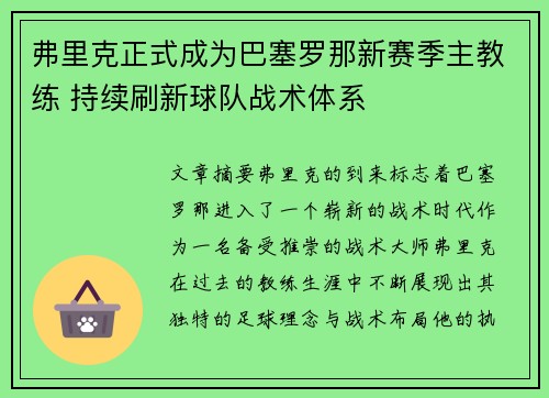 弗里克正式成为巴塞罗那新赛季主教练 持续刷新球队战术体系