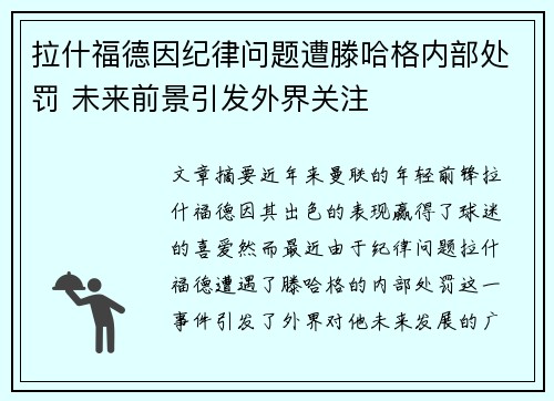 拉什福德因纪律问题遭滕哈格内部处罚 未来前景引发外界关注 拉什福德因纪律问题遭滕哈格内部处罚 未来前景引发外界关注