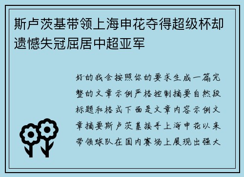 斯卢茨基带领上海申花夺得超级杯却遗憾失冠屈居中超亚军 斯卢茨基带领上海申花夺得超级杯却遗憾失冠屈居中超亚军
