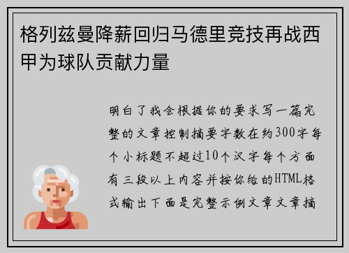 格列兹曼降薪回归马德里竞技再战西甲为球队贡献力量